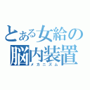 とある女給の脳内装置（メカニズム）