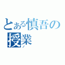 とある慎吾の授業（ノ）