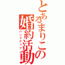 とあるまりこの婚約活動（パンプアップ）