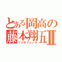 とある岡高の藤本翔五Ⅱ（フジモリシンゴ）