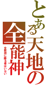 とある天地の全能神（全能神に勝る者はいない）