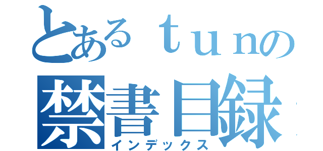 とあるｔｕｎの禁書目録（インデックス）