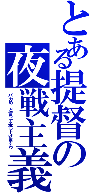 とある提督の夜戦主義（バカめ　と言って差し上げますわ）