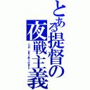 とある提督の夜戦主義（バカめ　と言って差し上げますわ）