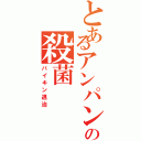 とあるアンパンマンの殺菌（バイキン退治）