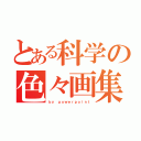 とある科学の色々画集（ｂｙ ｐｏｗｅｒｐｏｉｎｔ）