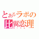 とあるラボの比翼恋理（だーりん）