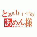 とあるｂｌｏｇのあめん様（紹介します！）