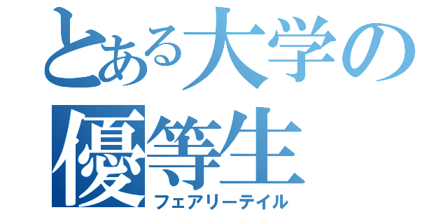 とある大学の優等生（フェアリーテイル）