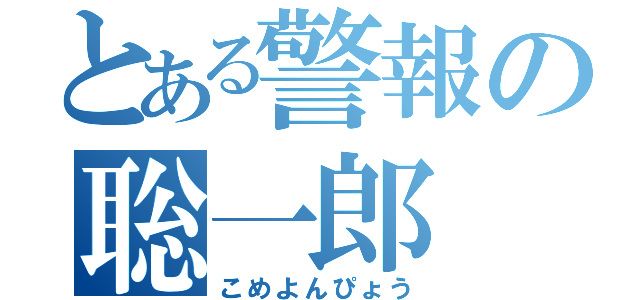 とある警報の聡一郎（こめよんぴょう）