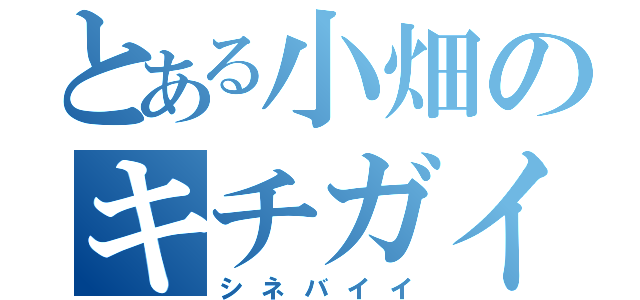 とある小畑のキチガイ伝説（シネバイイ）