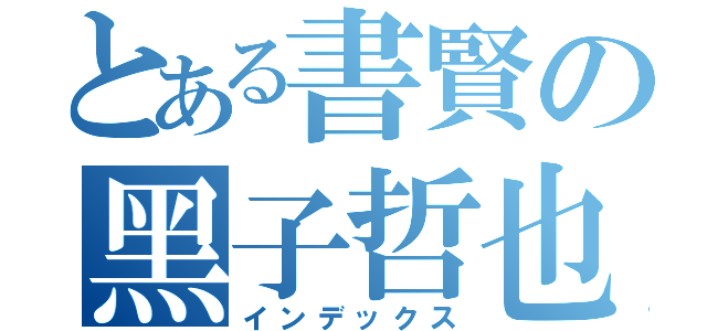 とある書賢の黑子哲也（インデックス）