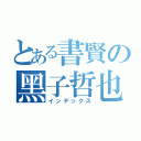 とある書賢の黑子哲也（インデックス）