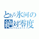 とある氷河の絶対零度（ウカムルバス）