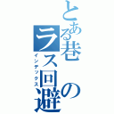 とある巷のラス回避（インデックス）