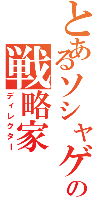 とあるソシャゲの戦略家（ディレクター）