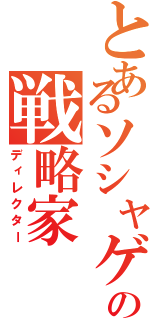 とあるソシャゲの戦略家（ディレクター）