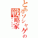 とあるソシャゲの戦略家（ディレクター）