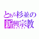 とある杉並の新興宗教（修行するぞ）