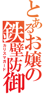 とあるお嬢の鉄壁防御（カリスマガード）