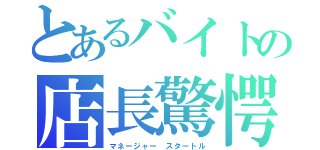 とあるバイトの店長驚愕（マネージャー スタートル）