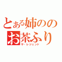 とある姉ののお茶ふり伝説（ザ・レジェンド）