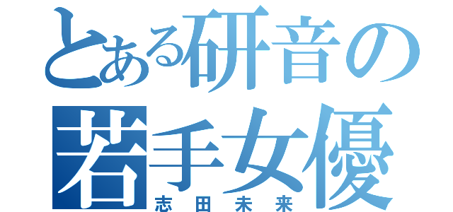 とある研音の若手女優（志田未来）