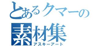 とあるクマーの素材集（アスキーアート）