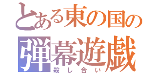 とある東の国の弾幕遊戯（殺し合い）