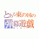 とある東の国の弾幕遊戯（殺し合い）