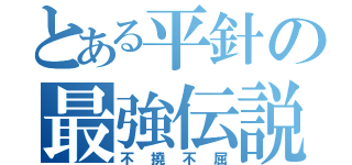 とある平針の最強伝説（不撓不屈）