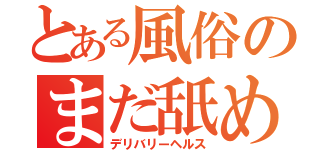 とある風俗のまだ舐めたくて（デリバリーヘルス）