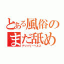 とある風俗のまだ舐めたくて（デリバリーヘルス）