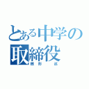 とある中学の取締役（銭形 巡）