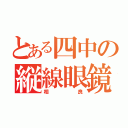 とある四中の縦線眼鏡（相良）