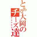 とある大岡のチーズ達（テラワロス）