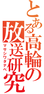 とある高輪の放送研究会（マサシワタナベ）