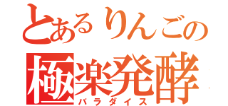 とあるりんごの極楽発酵（バラダイス）