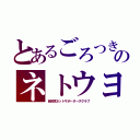 とあるごろつきのネトウヨ（自民党ネットサポーターズクラブ）