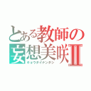 とある教師の妄想美咲Ⅱ（キョウダイナンダシ）