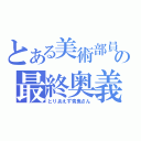 とある美術部員の最終奥義（とりあえず青鬼さん）