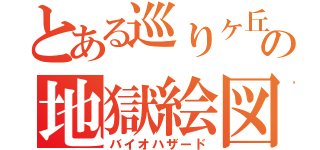 とある巡りヶ丘の地獄絵図（バイオハザード）