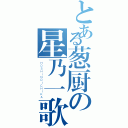 とある葱厨の星乃一歌（ＨＯＳＨＩＮＯＩＣＨＩＫＡ）