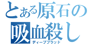 とある原石の吸血殺し（ディープブラッド）