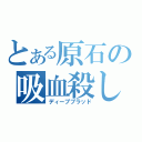 とある原石の吸血殺し（ディープブラッド）