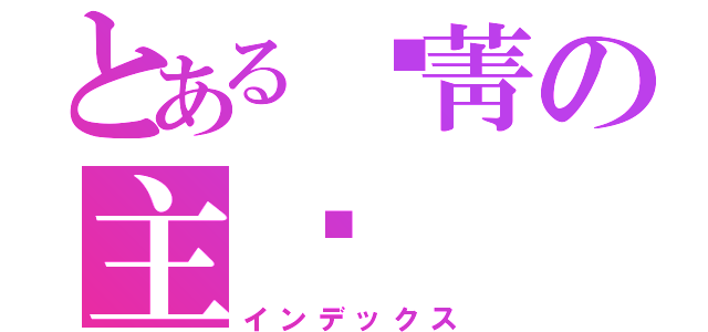 とある爱菁の主页（インデックス）