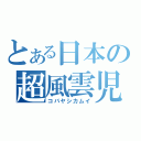 とある日本の超風雲児（コバヤシカムイ）