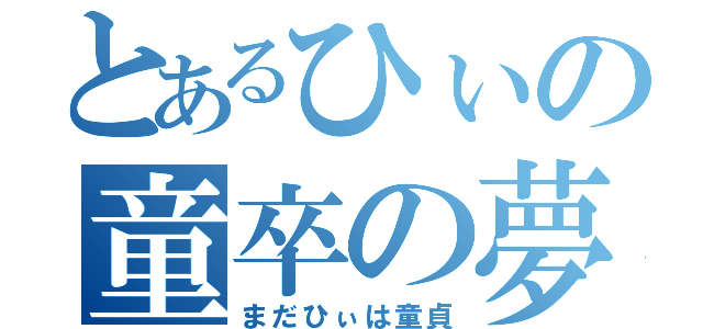 とあるひぃの童卒の夢（まだひぃは童貞）