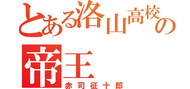 とある洛山高校の帝王（赤司征十郎）