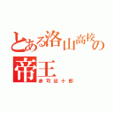 とある洛山高校の帝王（赤司征十郎）